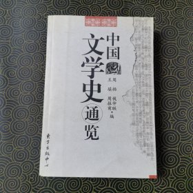 中国文学史通览