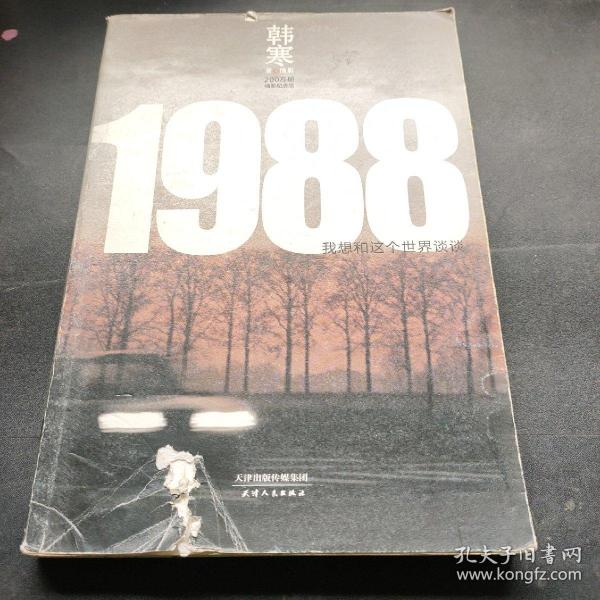 1988：我想和这个世界谈谈