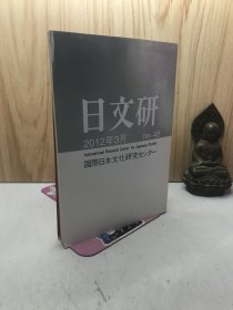 日文研 2013年3月 no.48日文