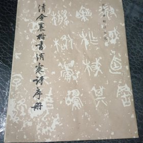 清金农楷书消寒诗序册