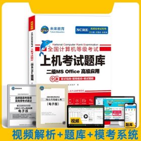 未来教育2021年3月全国计算机等级考试上机考试题库试卷二级MSOffice高级应用