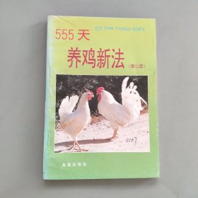 555天养鸡新法