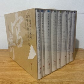 【正版现货】宫崎滔天家藏民国人物书札手迹 （1-8卷）