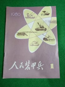 1980年人民装甲兵1