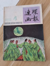 连环画报1992.4.