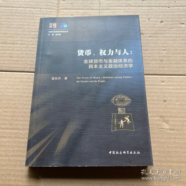 货币、权力与人——全球货币与金融体系的民本主义政治经济学