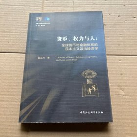 货币、权力与人——全球货币与金融体系的民本主义政治经济学