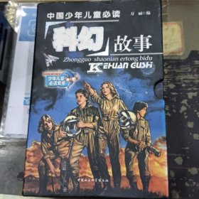 【假一罚四】中国少年儿童必读科幻故事万丽编