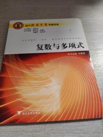 高中数学竞赛专题讲座：复数与多项式