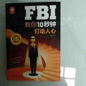 FBI教你10秒钟打动人心