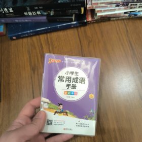 小学生常用成语手册（全彩版 第4次修订）