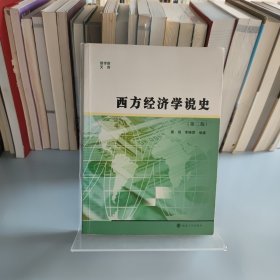 商学院文库：西方经济学说史（第二版）