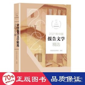 2021年中国报告文学精选（2021中国年选系列）