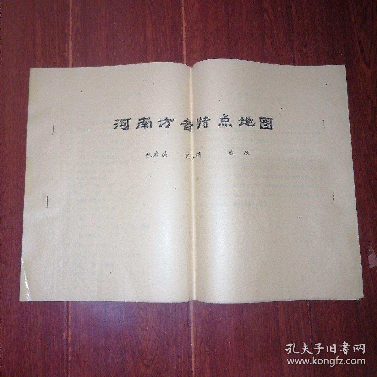 河南方音特点地图（8开 油印本 21页薄册子）1981年（自然旧泛黄 品相看图自鉴免争议 资料类商品售出后不退）