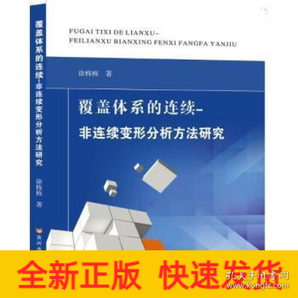 覆盖体系的连续-非连续变形分析方法研究