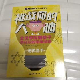 挑战你的大脑：逻辑高手 门萨少儿 全世界聪明孩子都在玩的思维游戏