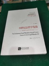 20世纪法哲学发微——德意志法哲学文选（三）