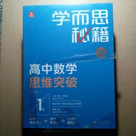 学而思秘籍高中数学思维突破1级 高一智能教辅 学而思网校内部讲义 一题一码配套视频智能批改 巩固提升完整数学体系