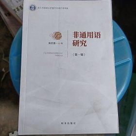 非通用语研究