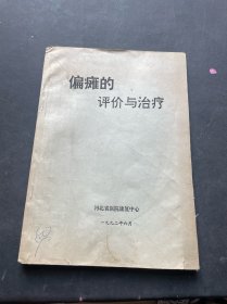 偏瘫的评价与治疗