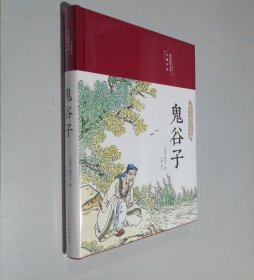 鬼谷子 布面精装 白话文 彩图珍藏版 美绘国学书系 国学经典名著书籍 中小学生课外阅读书籍