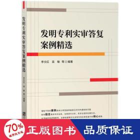 发明专利实审答复案例精选