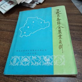 河南省夏邑县综合农业1985年