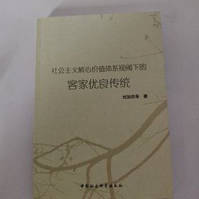 社会主义核心价值体系视阈下的客家优良传统