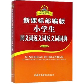 新课标部编版小学生同义词近义词反义词词典（双色插图本）商务印书馆