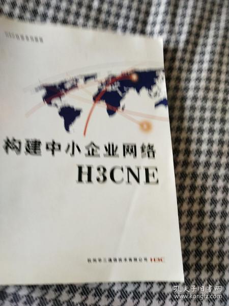 构建中小企业网络H3CNE