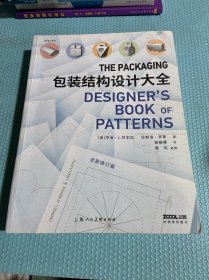 包装结构设计大全（全新修订版）（书页后封面有瑕疵）请看图