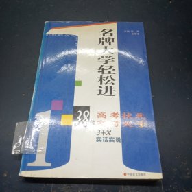 名牌大学轻松进