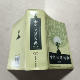 商务印书馆：古代汉语词典（缩印本）