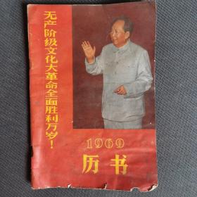 历书 1969