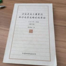 公文正文三要素说与公文正文格式化导论:公文写作一读通