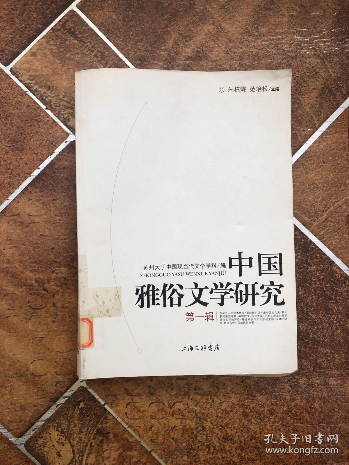 中国雅俗文学研究.第一辑