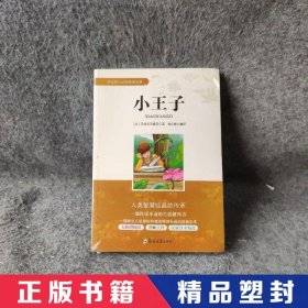 学生成长必读经典名著：小王子