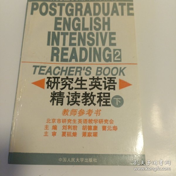 研究生英语阅读教程.基础级教师用书——新编研究生英语系列教程