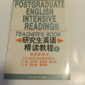 研究生英语阅读教程.基础级教师用书——新编研究生英语系列教程