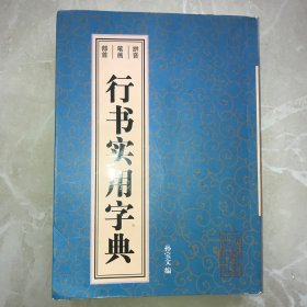 草书实用字典