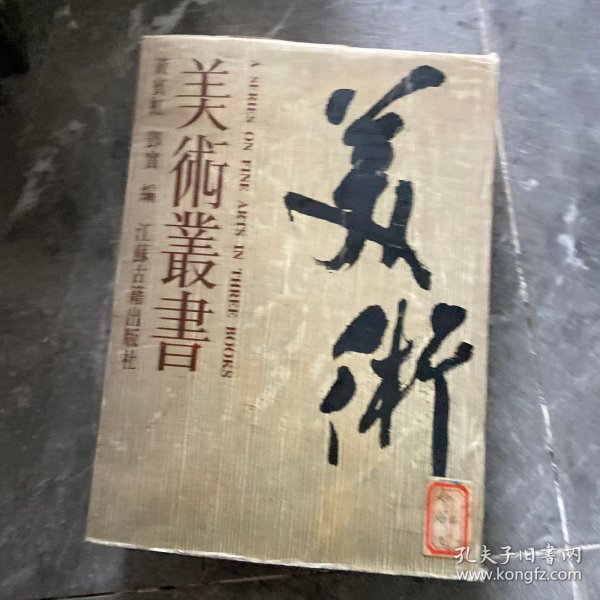 美术丛书（全三册）