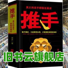 推手真正的高手都躲在幕后 徐余 江苏文艺出版社 9787539975511