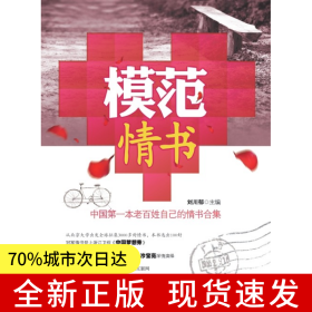 模范情書(shū):中國(guó)第一本老百姓自己的情書(shū)合集