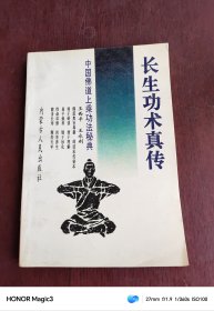 长生功术真传——中国佛道上乘功法秘典