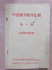 原本：中医验方秘方汇编  第一辑  按图发货！严者勿拍！