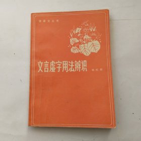 文言虚字用法辨识