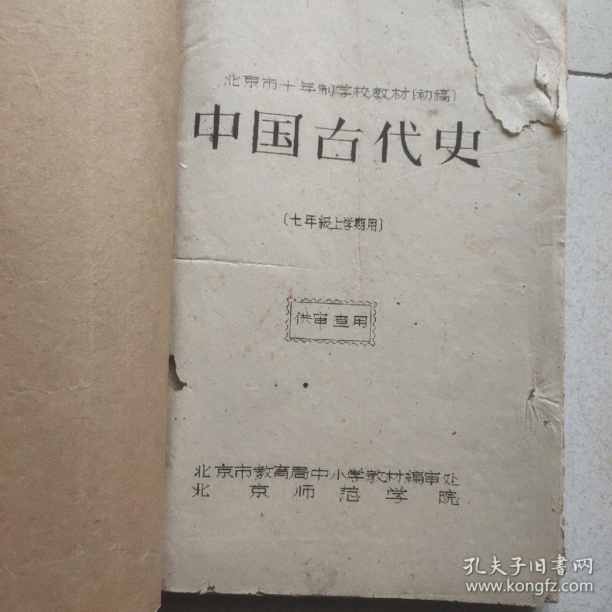 中国古代史 七年级上学期用（供审查用）