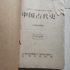 中国古代史 七年级上学期用（供审查用）