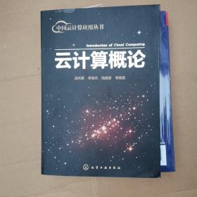 中国云计算应用丛书：云计算概论