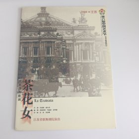 舞剧节目单：茶花女 -- 2000年江苏省歌舞剧院演出（殷桂兰 顾平 雷岩）